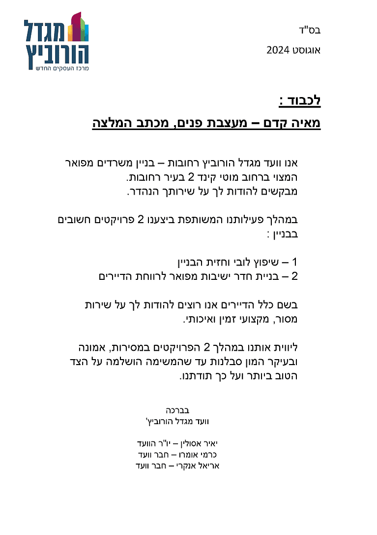 מכתב המלצה על מאיה קדם מאת ועד מגדל הורוביץ, רחובות.